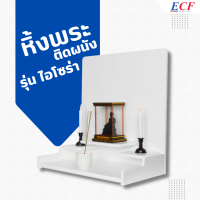 ECF Furniture หิ้งพระแขวน รุ่นไอโซร่า Ixora หิ้งพระติดผนังสไตล์มินิมอล สีขาว