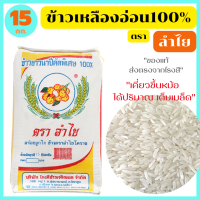 ข้าวเหลืองอ่อนแท้100% คัดพิเศษ หุงขึ้นหม้อ ได้ปริมาณ เต็มเมล็ด ขนาด 15 กก. ตรา ลำไย ของแท้จากโรงสี *พร้อมจัดส่งทันที