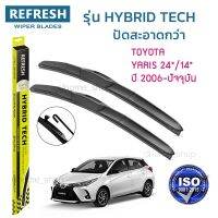 ?Hot sale ใบปัดน้ำฝน REFRESH ก้านแบบ HYBRID TECH สำหรับ TOYOTA YARIS ขนาด 24" และ 14" (1คู่) รูปทรงสปอร์ต สวยงาม เกรด OEM ติดรถ ราคาถูก ราคาโรง ใช้งานได้ดี ขายดี แนะนำ