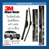 [1คู่] 3M ใบปัดน้ำฝน Toyota Fortuner ปี15-20 (22นิ้ว / 16นิ้ว) รุ่นซิลิโคน (ไร้โครง) Wiper Blade Frameless