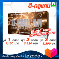 ดีกลูแคน D-Glucan - ภูมิคุ้มกันและสุขภาพองค์รวม - [D SHOP 98 - ส่งเร็วมาก รับประกันแท้ 100%]