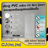 ประตู PVC สีเทา 80*180 ซม. รุ่นหนา SLV2 เคลือบ UV ไม่เจาะ มีช่องลม รุ่นกลอน พร้อมวงกบ อุปกรณ์ครบชุดพร้อมติดตั้ง