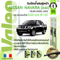 ?อันดับหนึ่งจากฝรั่งเศส?  ใบปัดน้ำฝน คู่หน้า VALEO FIRST frameless รุ่นตะขอ ก้านอ่อน  สำหรับรถ NISSAN NAVARA ขนาด 18”+24” ปี 2005-2012 นาวาร่า  05,06,07,08,09,10,11,12