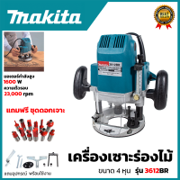 MAKITA เร้าเตอร์ เครื่องเซาะร่องไม้ พร้อมชุดออก รุ่น 3612BR มอเตอร์กำลังสูง (AAA) สินค้า การันตี นำเข้าจากไต้หวันมีประกันศูนย์