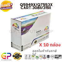 Color Box / Q5949X / 49X / Q7553X / 53X / Canon Cartridge-308II / Cartridge-315II / ตลับหมึกเลเซอร์เทียบเท่า / สีดำ / 7,000 แผ่น / 10 กล่อง