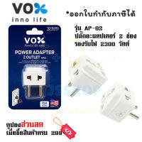 ปลั๊กอะแดปเตอร์ 2 ช่อง อย่างดี ยี่ห้อ Vox รุ่น AP-02 เต้ารับนานาชาติ รองรับไฟ 2500 วัตต์ by JSShop