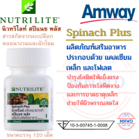 Amway สปิแนช พลัส นิวทริไลท์ แอมเวย์ Spinach Plus ประกอบด้วย แคลเซียม เหล็ก และโฟเลต วิตามินบำรุงเลือด บรรจุ 120 เม็ด