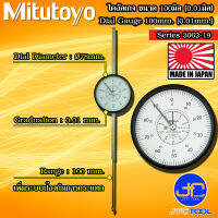 Mitutoyo ไดอัลเกจตัวใหญ่ ขนาด 0-100มิล ความละเอียด 0.01มิล รุ่น 3062A-19 และ 3062AB-19 - Large Dial Indicators Range 0 - 100mm. Graduation 0.01mm. No. 3062A-19 and 3062AB-19