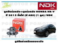 ลูกปืนล้อหลัง+ดุมล้อหลัง HONDA HR-V ปี 2015 ขึ้นไป (มี ABS) (1 ลูก)/NDK