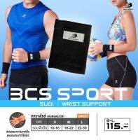 BCS SPORT สายรัดพยุงข้อมือ Wrist support (รหัสSU01) แก้ปวดข้อมือ ข้อมืออักเสบ ใส่เล่นกีฬา ป้องกันการบาดเจ็บ