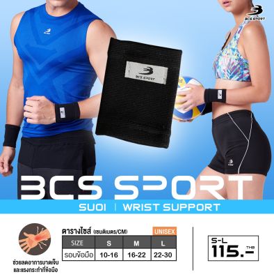BCS SPORT สายรัดพยุงข้อมือ Wrist support (รหัสSU01) แก้ปวดข้อมือ ข้อมืออักเสบ ใส่เล่นกีฬา ป้องกันการบาดเจ็บ