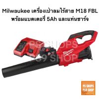 เครื่องเป่าลมไร้สายชนิดแบตเตอรี่ 18V Milwaukee M18 FBL-0 (พร้อมแบตเตอรี่ 5A และแท่นชาร์จ)