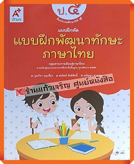 แบบฝึกหัดพัฒนาทักษะภาษาไทยป-5-อักษรเจริญทัศน์-อจท