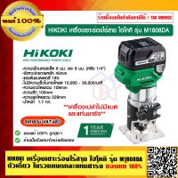 HIKOKI เครื่องเซาะร่องไร้สาย ไฮโคคิ รุ่น M1808DA ตัวเดี่ยว (ไม่มีแบตและแท่นชาร์จ) รับประกัน 1 ปี ของแท้ 100% ร้านเป็นตัวแทนจำหน่าย