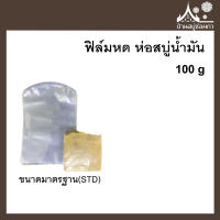 ฟิล์มหด ห่อสบู่น้ำมัน ทรงมาตรฐาน (Std) ขนาด 100 กรัม จาก บ้านสบู่ช่อผกา