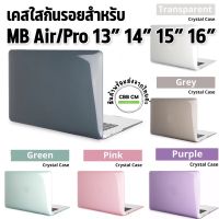 พร้อมส่ง??เคสใสสำหรับMB Air/Pro 13”14”15”16” Clear/คริสตัล ไม่ตัดโลโก้ พอดีเครื่องไม่เบียดบานพับ เคสแมกบุ๊ก PC Hard Case