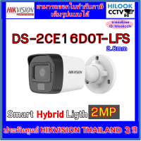 กล้องวงจรปิดกระบอกมีไมค์ Hikvision Dual light 2MP รุ่น DS-2CE16D0T-LFS 1 ตัว* ***(ไม่ใช่กล้องไร้สาย WIFI )