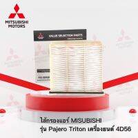 ไส้กรองปรับอากาศแอร์ รุ่น มิตซูบิชิ ปาเจโร่ ไทรทัน เครื่องยนต์ 4D56 2.5cc. เบอร์ MZ691075 อะไหล่แท้มิตซู