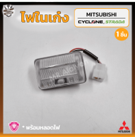 ไฟในเก๋ง ไฟเพดาน MITSUBISHI CYCLONE / STRADA (มิตซูบิชิ ไซโคลน/สตราด้า) รุ่นตอนเดียว ยี่ห้อ A.A.MOTOR (ชิ้น)