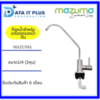 ก๊อกน้ำสำหรับเครื่องกรองน้ำดื่ม MAZUMA  สีเงิน