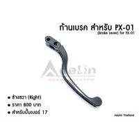 ก้านเบรคปั้ม PX-01 (Adelin) เบอร์17 ข้างขวา  อะไหล่ซ่อม