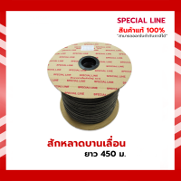 สักหลาดบานเลื่อน (ยาว 450 เมตร) สักหลาด บานเลื่อน ประตูบานเลื่อน หน้าต่างบานเลื่อน หน้าต่าง ประตู SPECIAL LINE