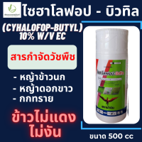 ไซฮาโลฟอป-บิวทิล ขนาด 500 CC ตราม้าบิน (Cyhalofop-butyl)10% W/V EC กำจัดวัชพืชใบแคบ หญ้าข้าวนก,ดอกขาว ในนาข้าว