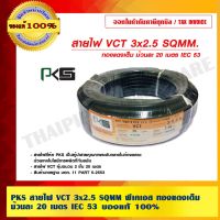 ขายถูก PKS สายไฟ VCT 3x2.5 SQMM พีเคเอส ทองแดงเต็ม ม้วนละ 20 เมตร IEC 53 ของแท้ 100% ร้านเป็นตัวแทนจำหน่ายโดยตรง (ลด++) สายไฟ สายไฟฟ้า อุปกรณ์ไฟฟ้า  สายไฟTHW