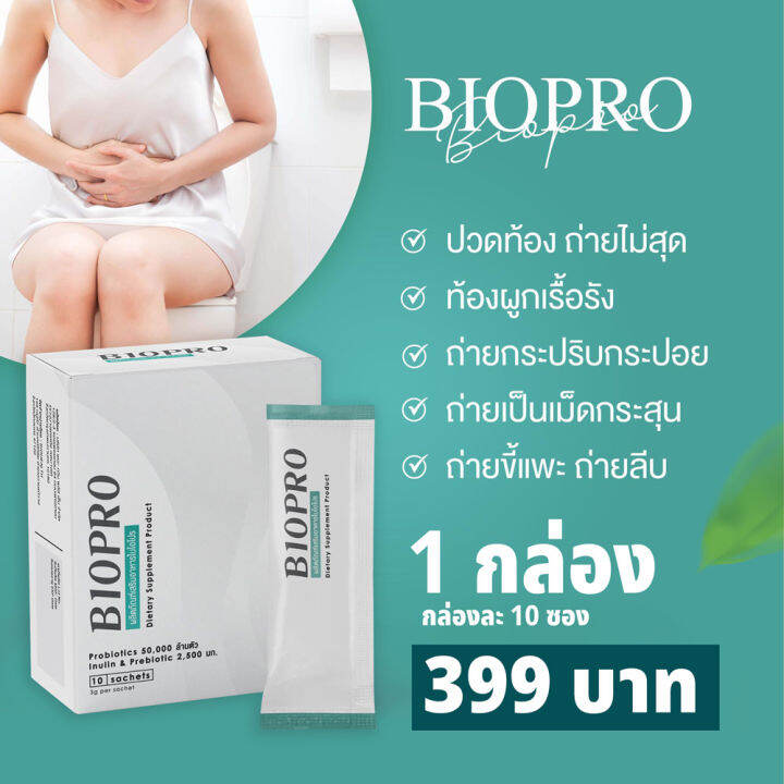 BIOPRO อาหารเสริมปรับสมดุลลำไส้ probiotic + prebiotic (โปรไบโอติก & พรี ...