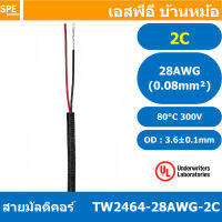 [ 5 เมตร ] TW-2464-28AWG-2C 2C 28AWG UL2464 300V 80°C สายมัลติคอร์ สายคอ Multicore Cable สายคอมพิวเตอร์ สายมัลติคอร์ สาย UL 2464 AWM 2464 20AWG VW-1 80°C 300V E150612 THAI WONDERFUL 22AWG -F-(LF) AWM I/II A FT1 80°C 300V สาย DC สายไฟ ดำแดง สายมัลติคอร์ 2ค