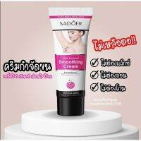 ? 1 แถม 1 ครีมจำกัดขนถาวร Sadoer Hair​ Removal​ Cream​ อ่อนโยน​ ไม่ระคายเคือง​ กำจัดขนใต้วงแขน ขนรักแร้ ขนขา ขนบิกินี่​ [ ลดราคา ]