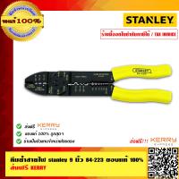 STANLEY คีมย้ำสายไฟ stanley 9 นิ้ว 84-223 ของแท้ 100%