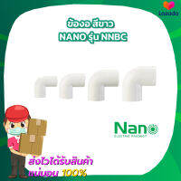 ข้องอ สีขาว 16mm 20mm 25mm 32mm Nano