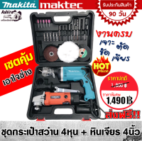 จัดเซ็ตคู่เอาใจช่าง&amp;gt; ชุดกระเป๋าสว่าน Makita 4 หุน(กระแทกได้)+หินเจียร Maktec 4 นิ้ว พร้อมใบแถมและอุปกรณ์พื้นฐาน