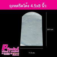 ถุงหดรีดโค้ง4.5x8นิ้ว