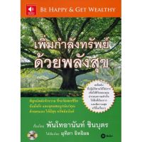 หนังสือเสียง เพิ่มกำลังทรัพย์ ด้วยพลังสุข