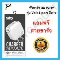 [สินค้าแท้ประกัน 1 ปี] หัวชาร์จ 3A why ของแท้ 100% รุ่น Volt 1 port สีขาว