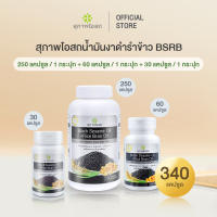 ขายดี!! [250cap x1 กระปุก+ 60cap x1 กระปุก+ 30cap x1 กระปุก] สุภาพโอสถ BLACK SESAME OIL + RICE BRAN OIL BSRB น้ำมันงาดำรำข้าว ดูแลข้อ ดูแลเข่า