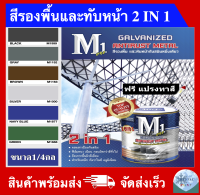 สีทาเหล็ก 2 IN 1 สีรองพื้นและทับหน้าในตัวเดียวกัน สีทากัลวาไนซ์ เหล็ก เหล็กชุบซิงค์ อลูมิเนียม สแตนเลส ไม้อัด ไม้ฝา ไม้เทียม ขนาด 1/4 กล