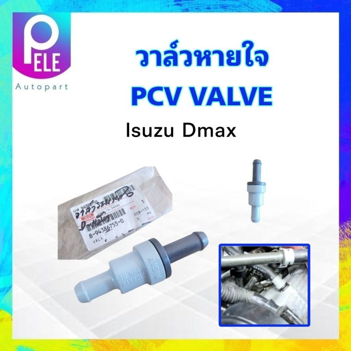 วาล์วหายใจ-pcv-value-isuzu-dmax-ปี03-06-isuzu8-94386755-0-วาล์วกันย้อนกลับ-วาล์วระบายไอ-isuzu-dmax