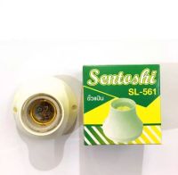 Sentoshi ขั้วแป้น ขั้วเกลียว E27 ขั้วหลอดไฟ รุ่นSL-561ใหญ่ขั้วกระเบื้อง  รุ่นSL-562 เล็กพลาสติก