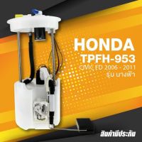 FUEL PUMP SET (ประกัน 3 เดือน) ปั๊มติ๊ก พร้อมลูกลอย ครบชุด HONDA CIVIC FD นางฟ้า 2006 - 2011 ตรงรุ่น - TPFH-953 - TOP PERFORMANCE JAPAN - ปั๊มติก ซีวิค