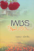 เพชรในเรือน - กฤษณา อโศกสิน (หนังสือมือหนึ่ง ในซีล)