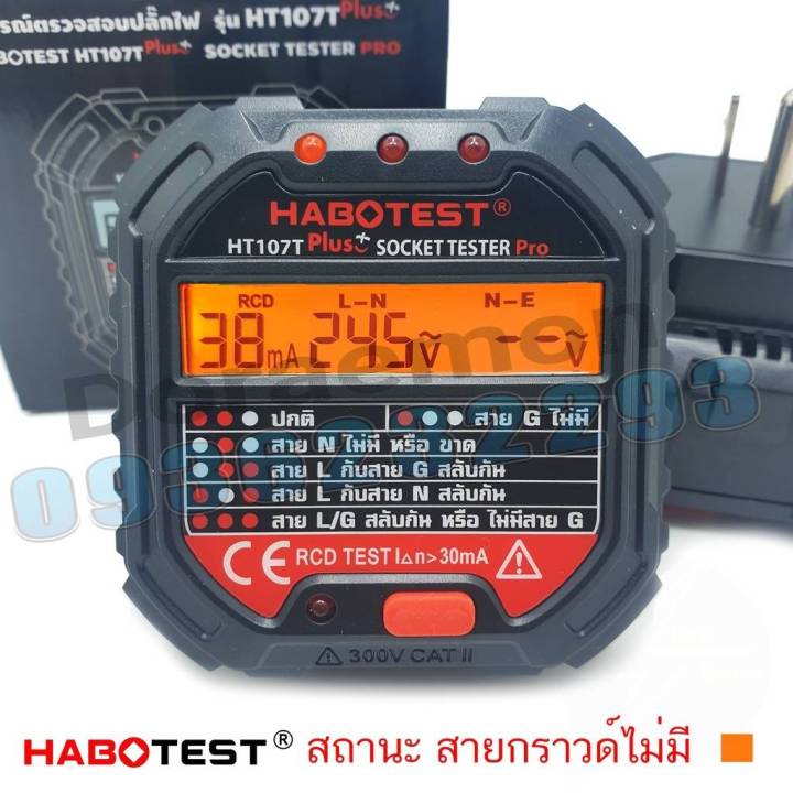 habotest-ht107t-เมณูภาษาไทย-เครื่องตรวจปลั๊ก-อุปกรณ์ตัวทดสอบปลั๊กไฟอัตโนมัติ-gfci-พร้อมหน้าจอ-lcd-และตรวจกราวด์-สามารถใช้ตรวจสอบสายดินได้