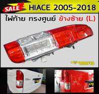 ไฟท้าย ไฟท้ายรถยนต์ ไฟหลังรถยนต์ HIACE 2005-2018 ทรงศูนย์ ข้างซ้าย (L)