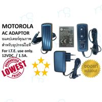 คุณภาพดี  อแดปเตอร์ 12V 1.5A , คุณภาพสูง สำหรัอุปกรณ์ไอที , MOTOROLA AC/DC Adaptor 12V 1.5A for I.T.E.use only มีการรัประกันคุณภาพ  ฮาร์ดแวร์คอมพิวเตอร์