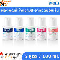 SAUGELLA ซอลเจลล่า สำหรับทำความสะอาดจุดซ่อนเร้น ขนาด 100 ml เหมาะสำหรับผู้หญิงทุกช่วงวัย มีทั้งหมด 5 สูตร