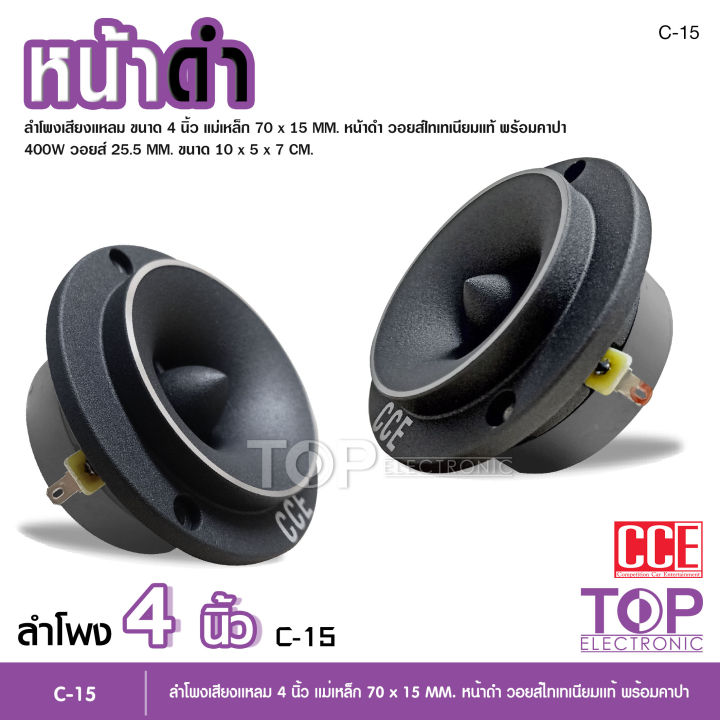 top-cce-ทวิสเตอร์-แหลมจาน-หน้าดำ-15mm-โนโลโก้-จำนวน1คู่-ทวิตเตอร์-แหลมจาน-4นิ้ว-วอยส์ไทเทเนียมฟ้าแท้-ทวิตเตอร์จาน-4นิ้ว-แหลมจาน-4-นิ้ว-1-2ดอก-c-15