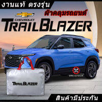 *เลือกปีรถ ก่อนสั่ง* ผ้าคลุมรถ รถเก๋ง ตรงรุ่น Chevrolet Trailblazer แท้? พร้อมส่ง