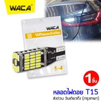 WACA ไฟถอย LED T15 45 ชิพ SMD 4014 (สีขาว) 1 หลอด มีชิพควบคุมแรงดัน ใช้ได้กับไฟ 12V ไฟรถยนต์ ใส่กับขั้ว T10 ไฟหรี่ได้ #Z04 ^2XB หลอดไฟ ไฟถอยหลัง อุปกรณ์แต่งรถยนต์ ไฟท้าย